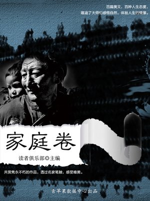 cover image of 家庭卷